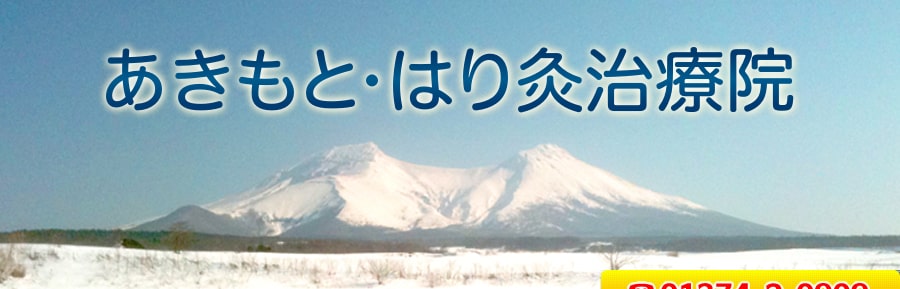 あきもと・はり灸治療院 森町